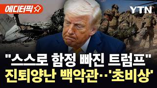 [에디터픽] "좋은 선택지 없어"…추락 위기 앞 트럼프 '고심' / YTN