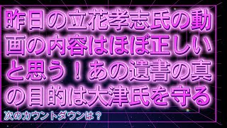 【みんつく党】昨日の立花孝志氏の動画の内容はほぼ正しいと思う！あの遺書の真の目的は大津氏を守る【NHKから国民を守る党立花孝志】大津綾香氏vs破産管財人