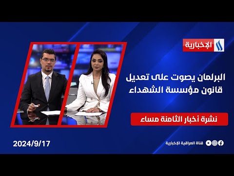 شاهد بالفيديو.. البرلمان يصوت على تعديل قانون مؤسسة الشهداء وملفات اخرى في نشرة الـ8