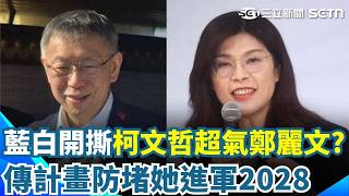 柯文哲超氣鄭麗文「全力防堵她進軍2028」？ 黃國昌嗆徐欣瑩「答應處理吳旭智」卻改口！ 國民黨勸：少說兩句｜三立新聞網 SETN.com