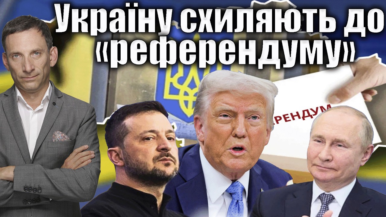 Україну схиляють до «референдуму» | Віталій Портников @єПитання