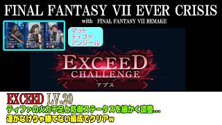 ff7ec アプスEXCEED LV20 @KOJIROGAMES FF7エバークライシス