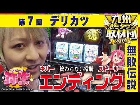 【デリカツ】九州ぱちタウン取材団2019 #7 パチスロ【アナザーハナビ弥生ちゃん】