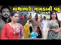 Full Movie Mathabhare Gamdani Vahu Gujarati Short Film Family Drama Gujarati Movie Natak