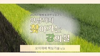 2021 새해농업인실용교육 오이재배 2-1