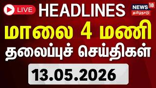 🔴LIVE: Today Headlines - 13.05.2026 | மாலை 4 மணி தலைப்புச் செய்திகள் | CM Vijay | ADMK Split | DMK 