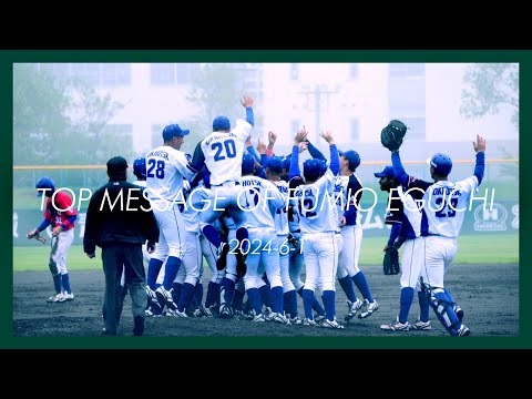 【TOP MESSAGE】江口 文陽 学長 2024-6-1【祝・全国大学野球野球選手権大会出場決定！私には夢があります。】