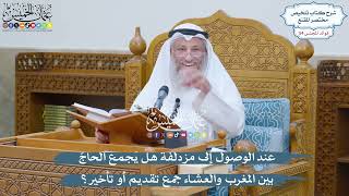 2822 - عند الوصول إلى مزدلفة هل يَجمع الحاجّ بين المغرب والعشاء جمع تقديم أو تأخير؟ - عثمان الخميس