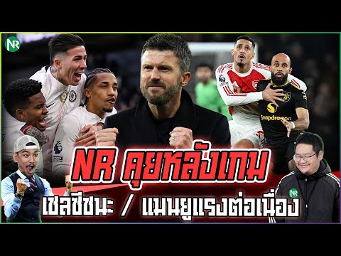 NR คุยหลังเกม : เชลซีถล่มพาเลซ / แมนยูร้อนแรง เฉือนน่อล 3-2