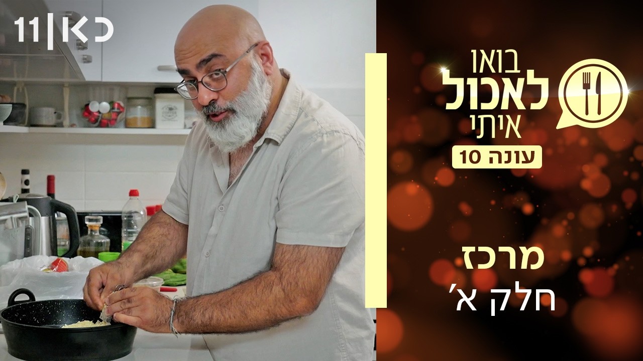 בואו לאכול איתי עונה 10 | מרכז - חלק א' (פרק 21)