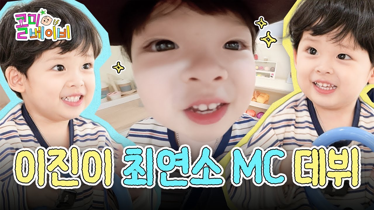 얘들아 나 이진인데 이제 MC 할 거니까 댓글 예쁘게 달아죠👶🏻🍭✨ | EP.00 콜미베이비