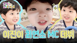 얘들아 나 이진인데 이제 MC 할 거니까 댓글 예쁘게 달아죠👶🏻🍭✨ | EP.00 콜미베이비