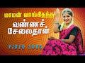 Mamme Vangi Thantha மாமன் வாங்கி தந்த VIDEO ALBUM COVER PALAMARNERI PA