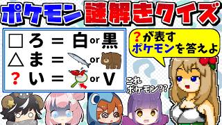 チャンピオンズ対戦勢なら"ポケモン謎解きクイズ"を出題されても全問正解できる説【ポケモンチャンピオンズ】【ゆっくり実況】