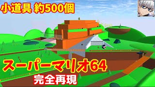 【サクラスクールシミュレーター】スーパーマリオ64『ボムへいの戦場』を作ってみた！ (sakura school simulator)