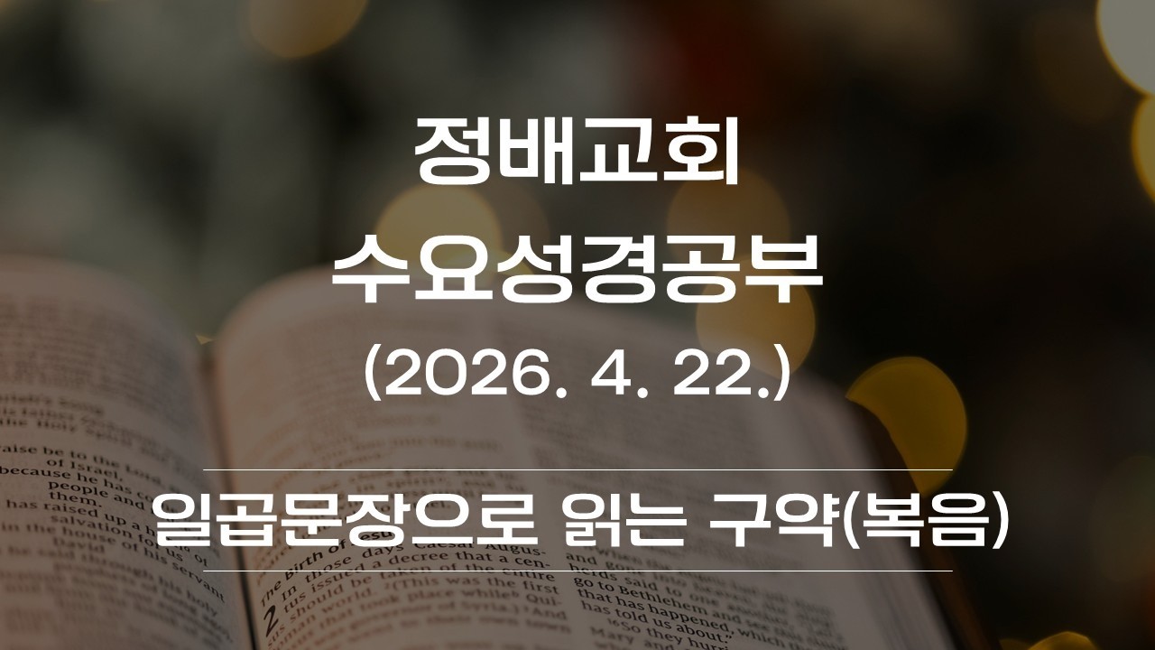 2026년 4월 22일(일곱 문장으로 읽는 구약6- 복음)