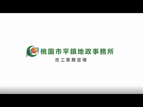 111年平鎮地政事務所-志在分享