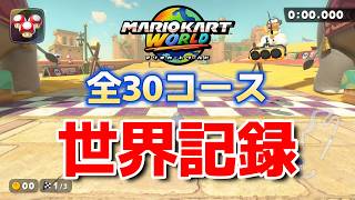 【2026/6/5】【マリオカートワールド】タイムアタック 全30コース世界記録まとめ【発売から1年】