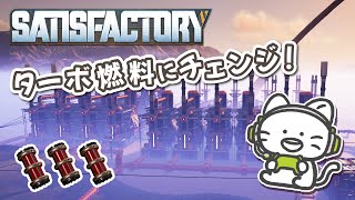 ターボ燃料に変換するときがきた！【Satisfactory】