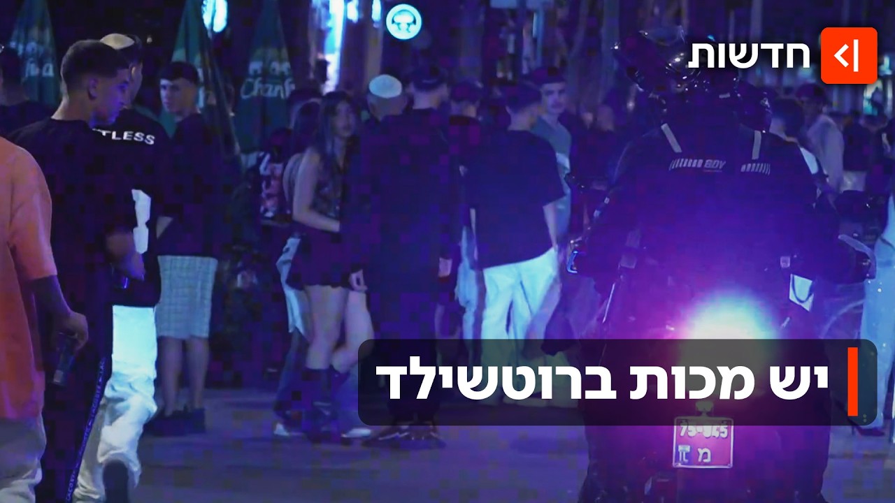 הצד האפל של רוטשילד: איך הפך הרחוב היוקרתי למוקד של אלימות