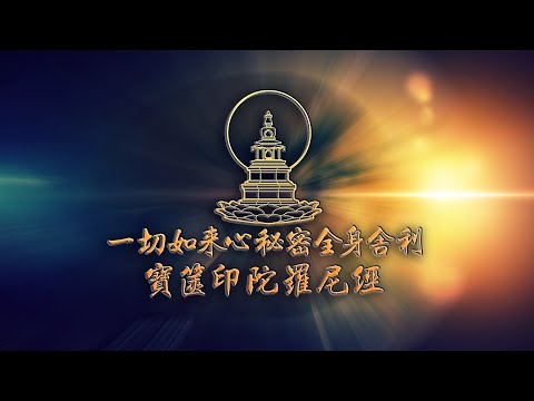 【4K重製】圓悟讀誦-寶篋印陀羅尼經-Aputi.com原創-Yuanwu Read-The Sutra of Casket Seal Dharani