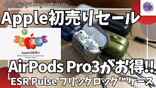 Apple初売りセール 2026年はAirPods Pro3がお得に！【ESR AirPods Pro3 ケース/ESR Pulse フリックロックケース/Amazon/おすすめガジェット】