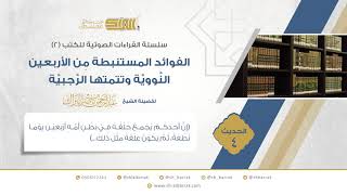 صورة الحديث 4 (إن أحدكم يجمع خلقه في بطن أمه أربعين يوما نطفة، ثم يكون علقة مثل ذلك...)