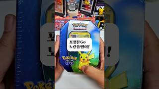 북미 포켓몬고 틴케이스 까봅시다 #pokemon #포켓몬 #pokemoncards #포켓몬카드