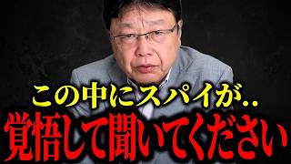 【北村晴男】※この中にスパイが...覚悟して下さい...【日本保守党】