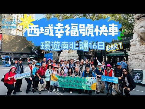 114.09.22-10.07 西域幸福號快車 南北疆16日（1車）