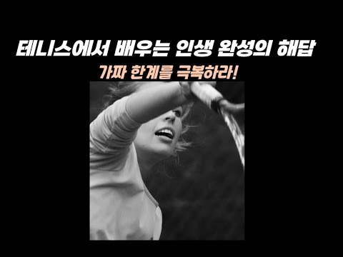 인생은 테니스 - 뉴스 영상(이동혁, 이든서재)