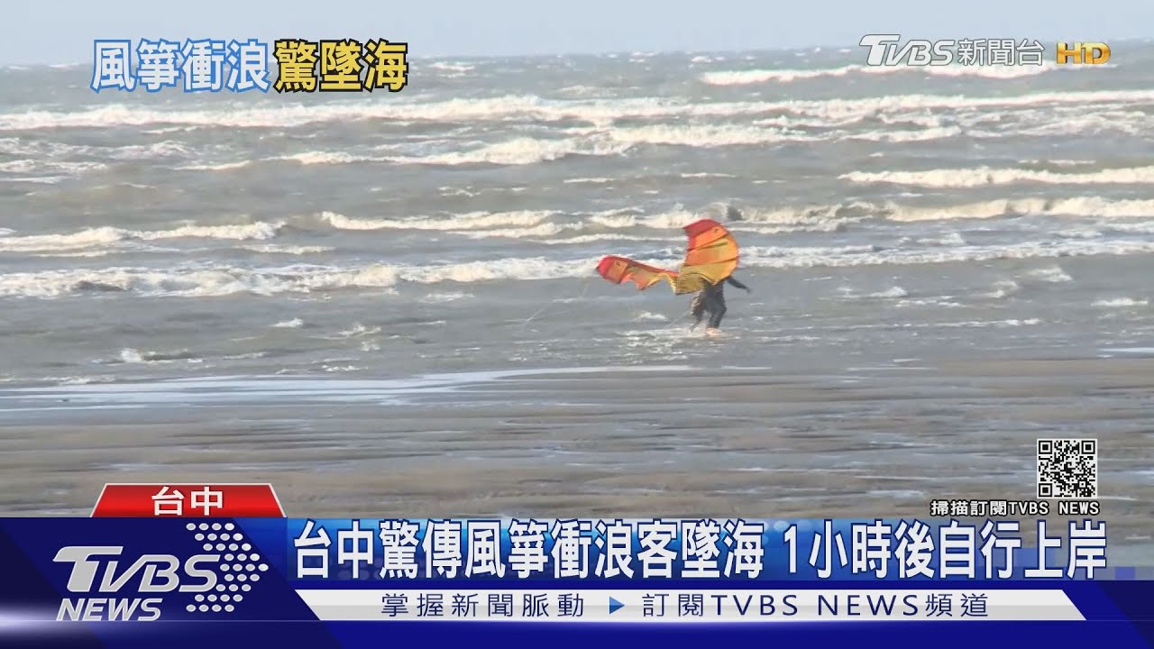 台中驚傳風箏衝浪客墜海　1小時後自行上岸