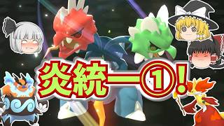 炎統一①！「ムラっけ」で荒れ狂うハバネロポケモン[ポケチャンゆっくり実況]