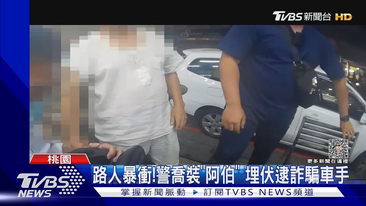 路人暴衝!警喬裝「阿伯」 埋伏逮詐騙車手