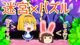【ゆっくり実況】アリス×パズル！迷宮脱出を目指してパズルを解くゲーム【ラビ×ラビ】
