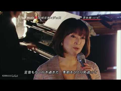 岩崎宏美 & ジェロ - 思秋期/Hiromi Iwasaki & Jero - Shishuuki