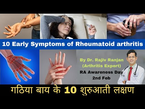 जाने रूमेटाइड गठिया के दस शुरुआती लक्षण | Early RA Symptoms