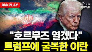 [????이슈PLAY] 이란 "호르무즈 열겠다"... 트럼프에 백기투항?