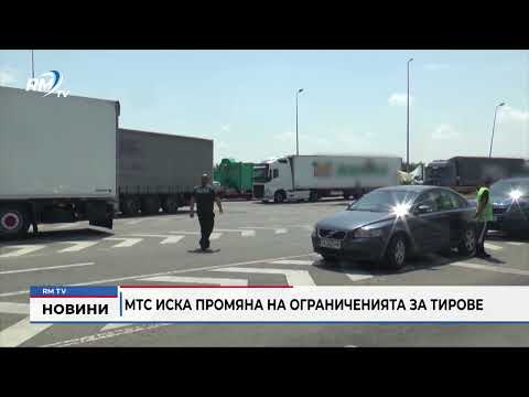 МТС иска промяна на ограниченията за тирове 