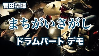 まちがいさがし ドラムパート デモ 菅田将暉 パーフェクトワールド 米津玄師 mqdefault - まちがいさがし ドラムパート デモ 菅田将暉 パーフェクトワールド 米津玄師