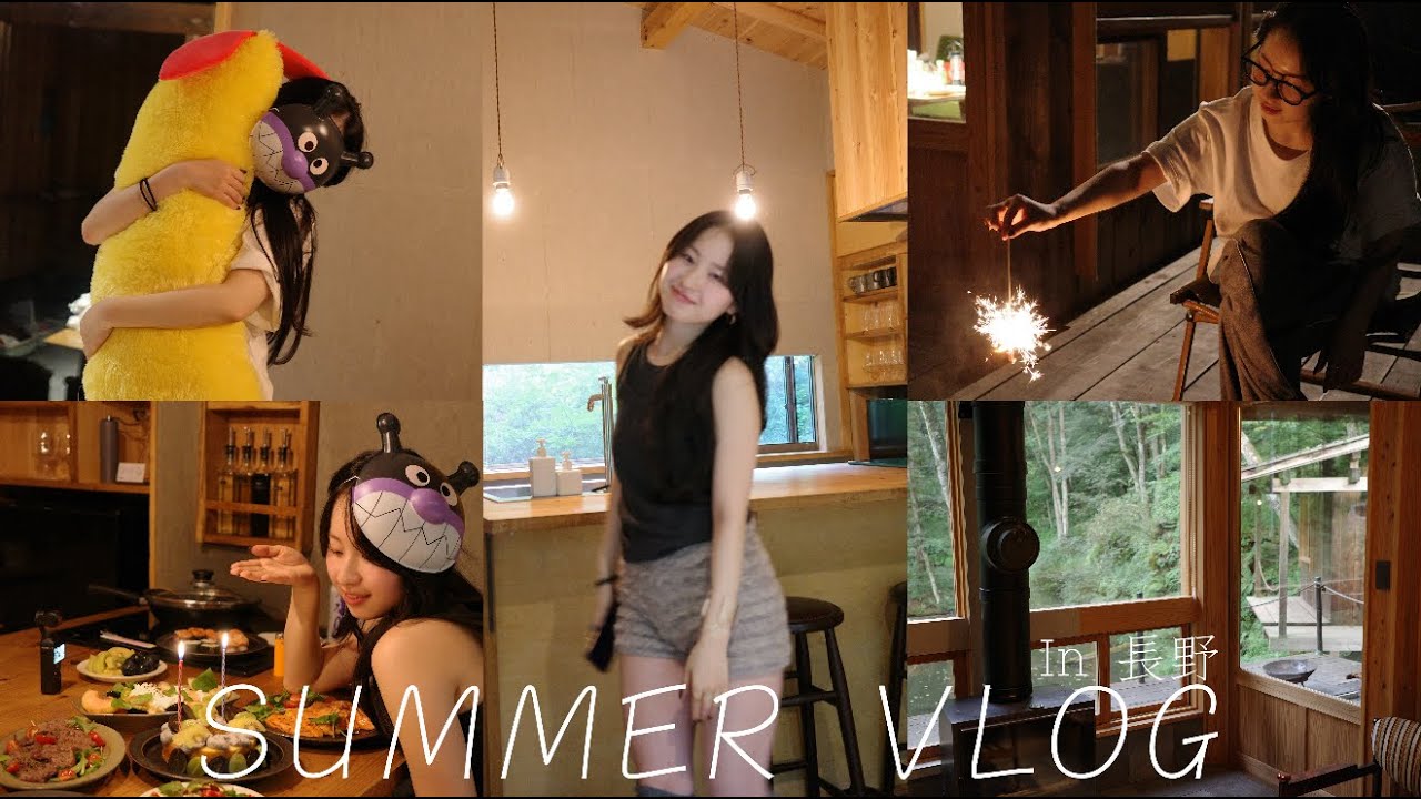 旅┊︎in長野🚃 夏も終わっちゃうね🎐 料理 / 誕生日会🎂 / 花火🎇 