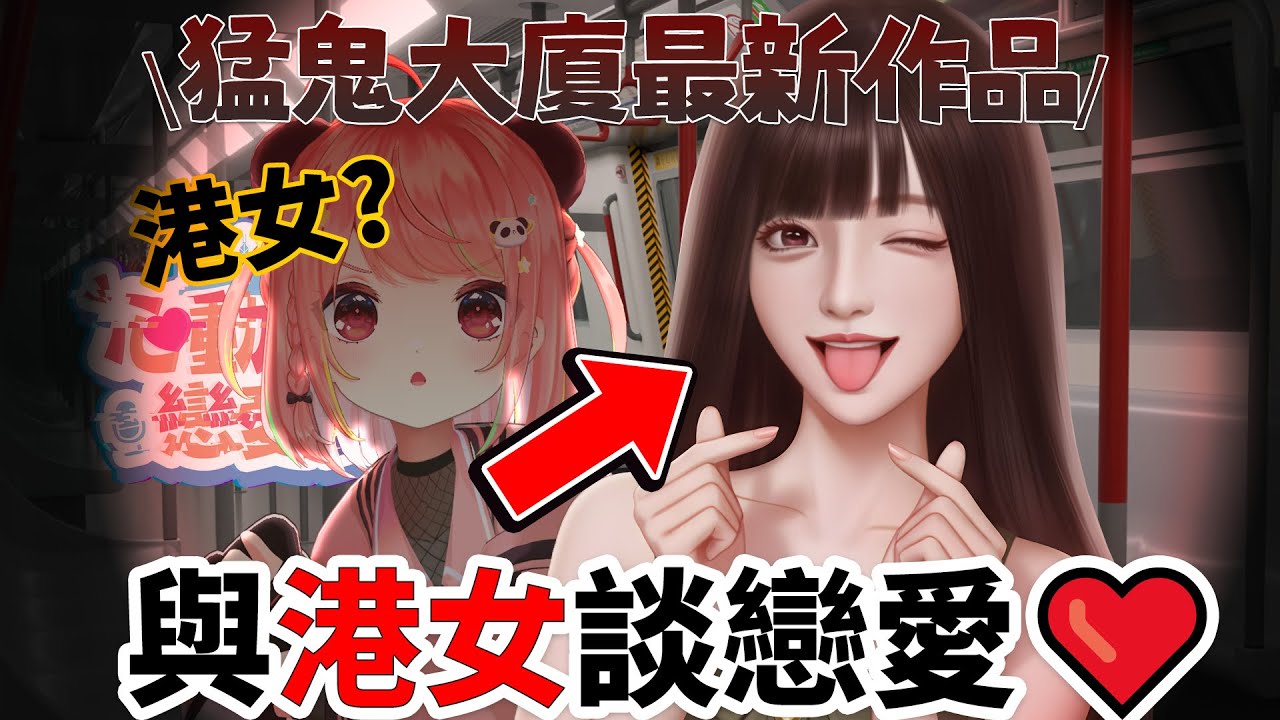 🔴【誠實試玩】猛鬼大廈的新作！香港人嘅愛情故事 可以去到幾盡?? XD【米亞Mya】