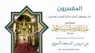 122 المفسرون قد يسوقون أخبارا منكرة - الشيخ عبدالقادر شيبة الحمد رحمه الله image