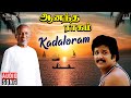 Kadaloram Song Anandha Raagam Movie Ilaiyaraaja Sivakumar K J Yesudas Panju Arunachalam