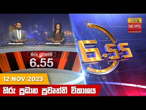 Hiru News 06.55 PM | 2023-11-12