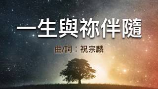『 一生與祢伴隨 』 團契遊樂園2 環遊世界(基督教詩歌)