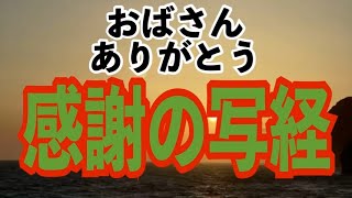 【熟女写経】おばさんの為にご冥福をお祈りします。