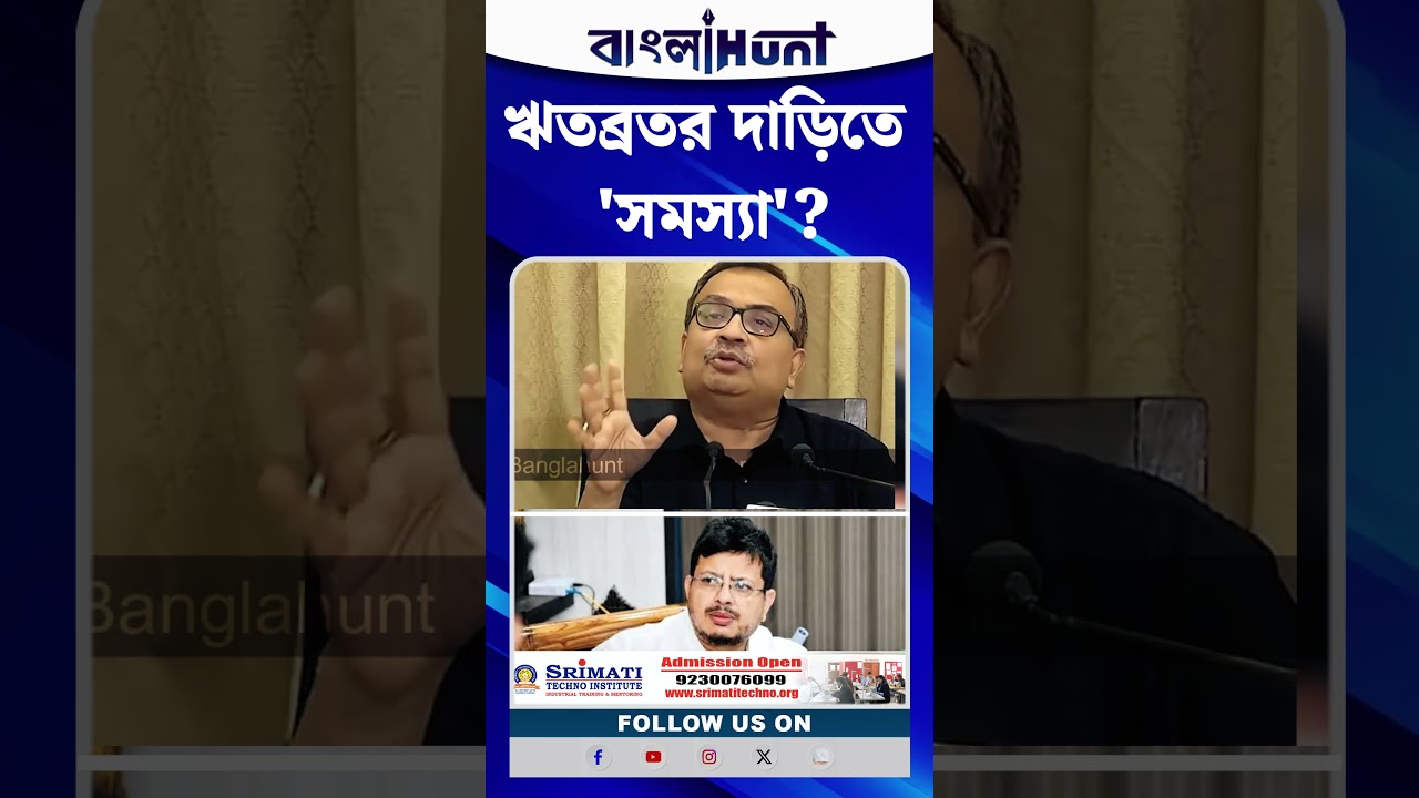 Ritabrata Banerjee-র দাড়িতে 'সমস্যা'? কী বললেন Kunal Ghosh?
