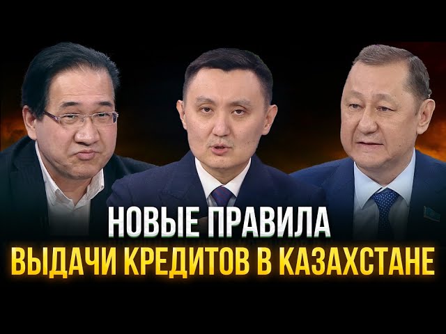 Новые правила выдачи кредитов в Казахстане