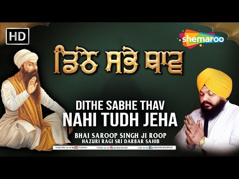 New Shabad Kirtan Gurbani 2024 | Dithe Sabhe Thav | Bhai Saroop Singh Roop Hz Ragi Sri Darbar Sahib